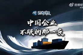 再次面临高关税，中国企业如何选择？🔥今日大家关注的热点还有这些图片