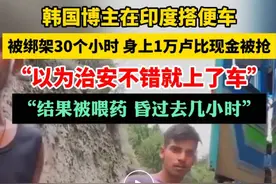 博主在印度搭便车遭绑架30个小时，身上现金被抢走图片