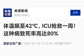 近期高发！有人体温达42℃，ICU抢救一周图片