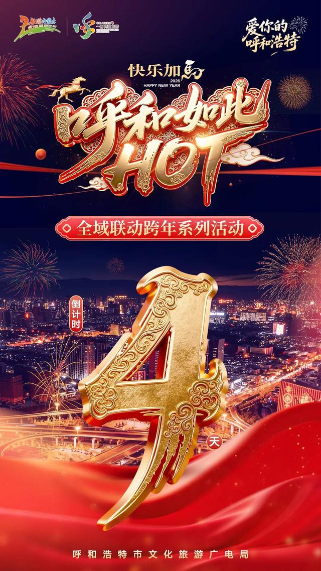 这个跨年点位人气爆棚！草原狂欢我先冲了