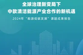 中欧将在多大程度上实现气候能源合作？报告这样说——图片