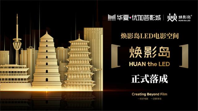 开屏记｜“焕影岛”双子星光耀西安！注入光影新活力