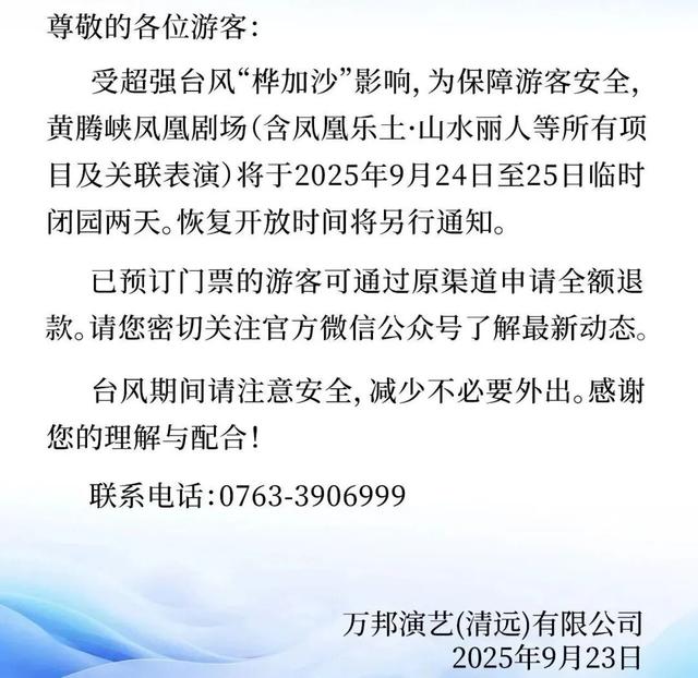 闭园！