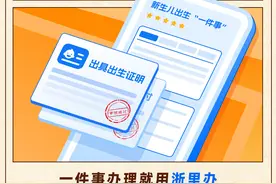 关乎出生、入学、居民服务……这些事项可直接去“浙里办”快速办理图片