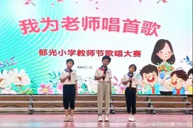 东昌府区郁光小学举行“我为老师唱首歌”教师节歌唱比赛图片