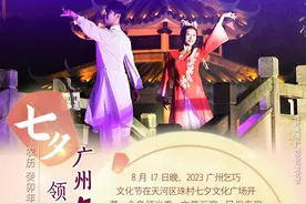 海报｜领略传统七夕的浪漫！2023广州乞巧文化节开幕图片