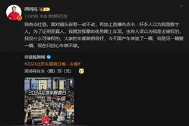 周鸿祎在北京车展爬上车顶，回应称被误会其为数字人图片