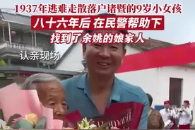 9岁与亲人失散，落户诸暨！86年后，这一场认亲让人泪目图片