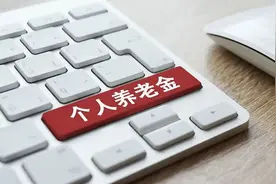 个人养老金制度，15日起全面实施！去哪开户？怎么领取？来看→图片