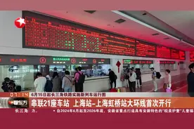 6月15日起长三角铁路实施新列车运行图 串联21座车站 上海站-上海虹桥站大环线首次开行视频封面
