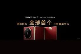 华为三折叠手机华为Mate XT发布 售价19999元起图片