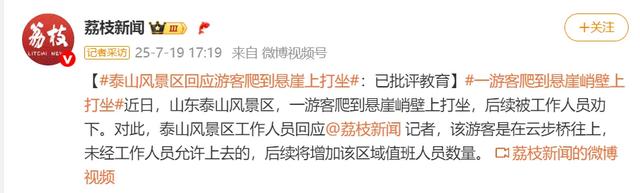 一游客爬到泰山悬崖峭壁上打坐，景区回应：已批评教育，后续将增加值班人员数量