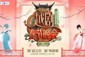 今晚看春晚丨浙江卫视集结越剧天团，央视戏曲晚会走进太原图片