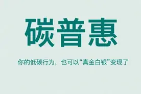 “碳普惠”来了，你准备好了么？图片