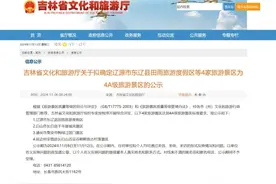 公示啦！鸭绿江国门景区升4A啦图片