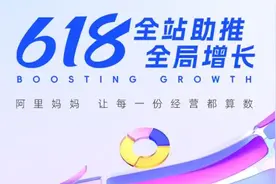投入再加码 阿里妈妈全站推广618限时流量扶持最高达50%图片