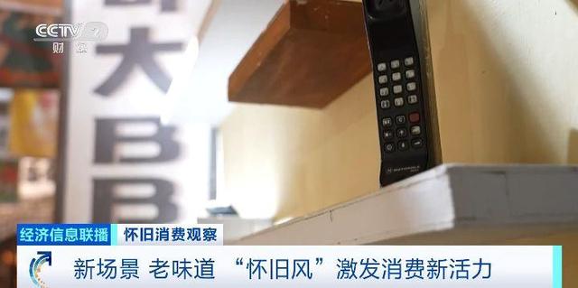 怀旧消费火了！“怀旧主题”商圈成新人气聚集地