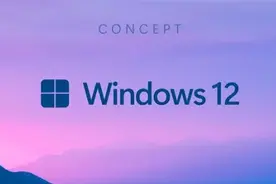 Windows 12发布时间曝光！老电脑或不再支持图片