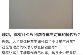 MEGA车主曝账号被锁定，理想汽车回应图片