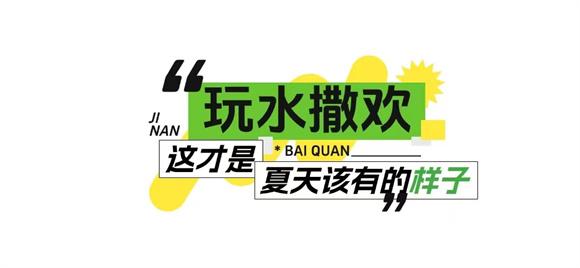 济南新增一公园，免费又好逛！