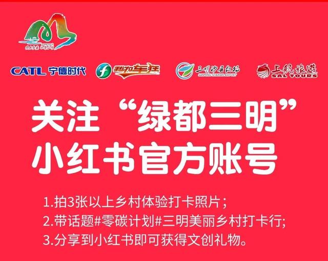 倒计时5天|“零碳计划” 三明美丽乡村打卡行即将开启，机票大奖等你来赢→