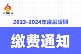【关注】长春市供热集团发布最新提示图片