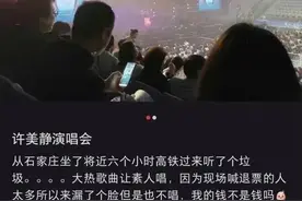 热搜爆了！知名歌手演唱会，现场观众高喊“退票”！票价最高1280元，“本人只唱几首歌”！当地文旅局回应图片