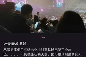 热搜爆了！知名歌手演唱会，现场观众高喊“退票”！票价最高1280元，“本人只唱几首歌”！当地文旅局回应图片