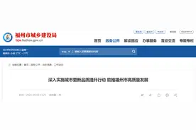 深入实施城市更新品质提升行动 助推福州市高质量发展图片