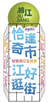 鸠”在周五,敬请“官”注!第二届“夜鸠江 yeah生活”系列促消费活动打卡攻略!