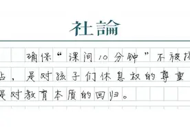 用制度保障“把课间10分钟还给孩子”图片