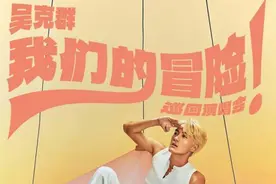 倒计时2天！吴克群巡回演唱会大庆站，用歌声陪你“冒险”！图片