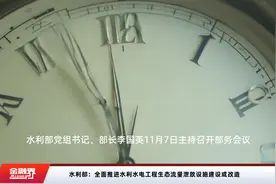 水利部：全面推进水利水电工程生态流量泄放设施建设或改造视频封面