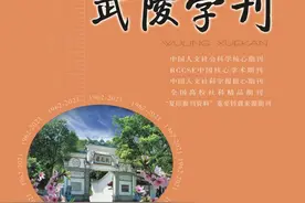 湖南文理学院《武陵学刊》荣膺“全国高校优秀社科期刊”图片