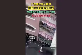 1月3日，广东肇庆有人撒钱，大量百元纸币散落地上。目前警方已到现场处置。图片