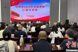 山西举办2024年海外华文教育外派教师行前培训班图片