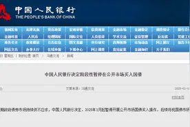 央行暂停买入国债，有何影响？图片