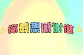 “感恩”成为毕业季“关键词”，毕业生们最想感谢的人是谁？图片