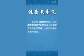 健康我来说｜生发洗发水真的可以生发吗？图片