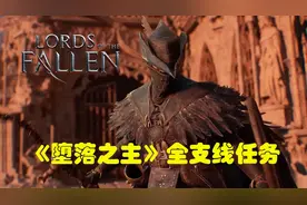 《堕落之主》支线任务攻略 钢铁行者拜伦光之收割者等全支线攻略图片