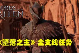 《堕落之主》支线任务攻略 钢铁行者拜伦光之收割者等全支线攻略图片
