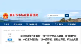 湖北林源堂药业有限公司对生产的导光凝胶、医用退热凝胶、穴位压力刺激贴、粉末给药器、鼻腔给药器、砭贴主动召回图片
