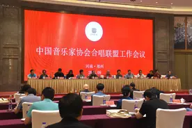 中国音协合唱联盟工作会议在郑举行图片