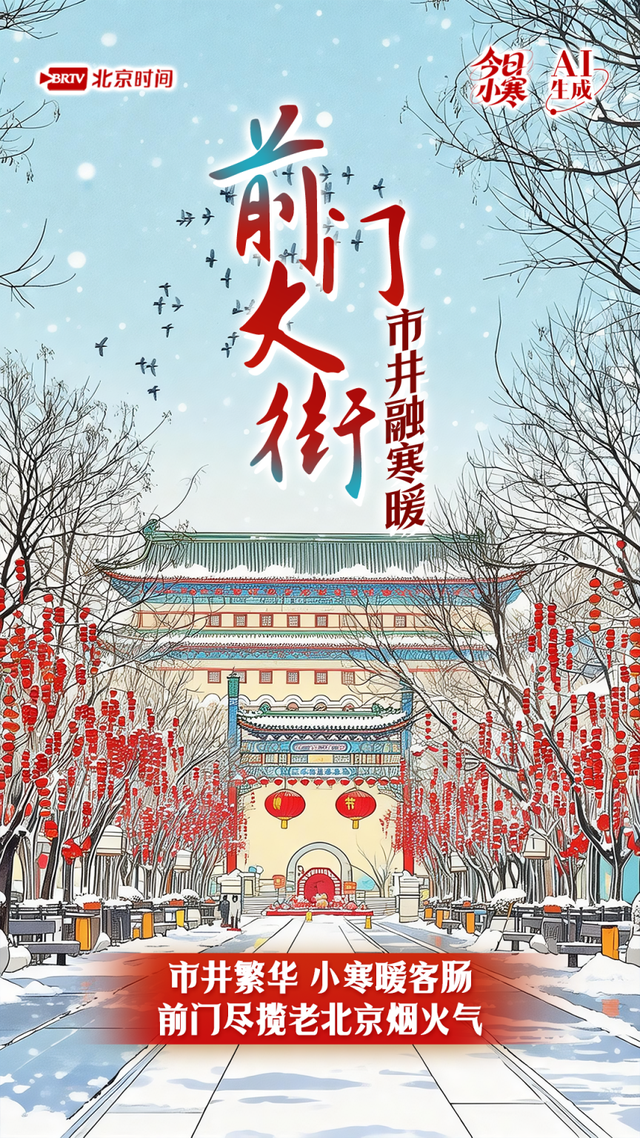 小寒的极致浪漫，赴一场京城的雪韵之约