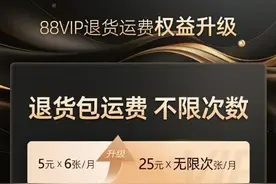 退货无限次免运费！马云要挖老用户价值，阿里会员权益放狠招图片