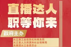 从江县“直播达人•职等你来”直播电商人才培训班开始报名图片