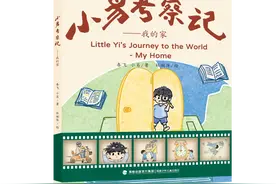 福建首部中英文亲子绘本《小易考察记——我的家》出版发行图片