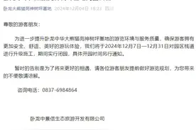 卧龙中华大熊猫苑神树坪基地发布公告：闭园25天图片
