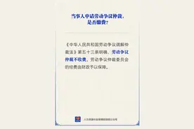 申请劳动争议仲裁要缴费吗？图片