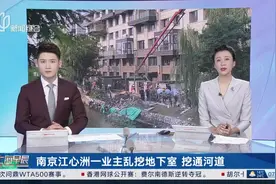 南京江心洲一业主乱挖地下室 竟挖通河道造成倒灌图片